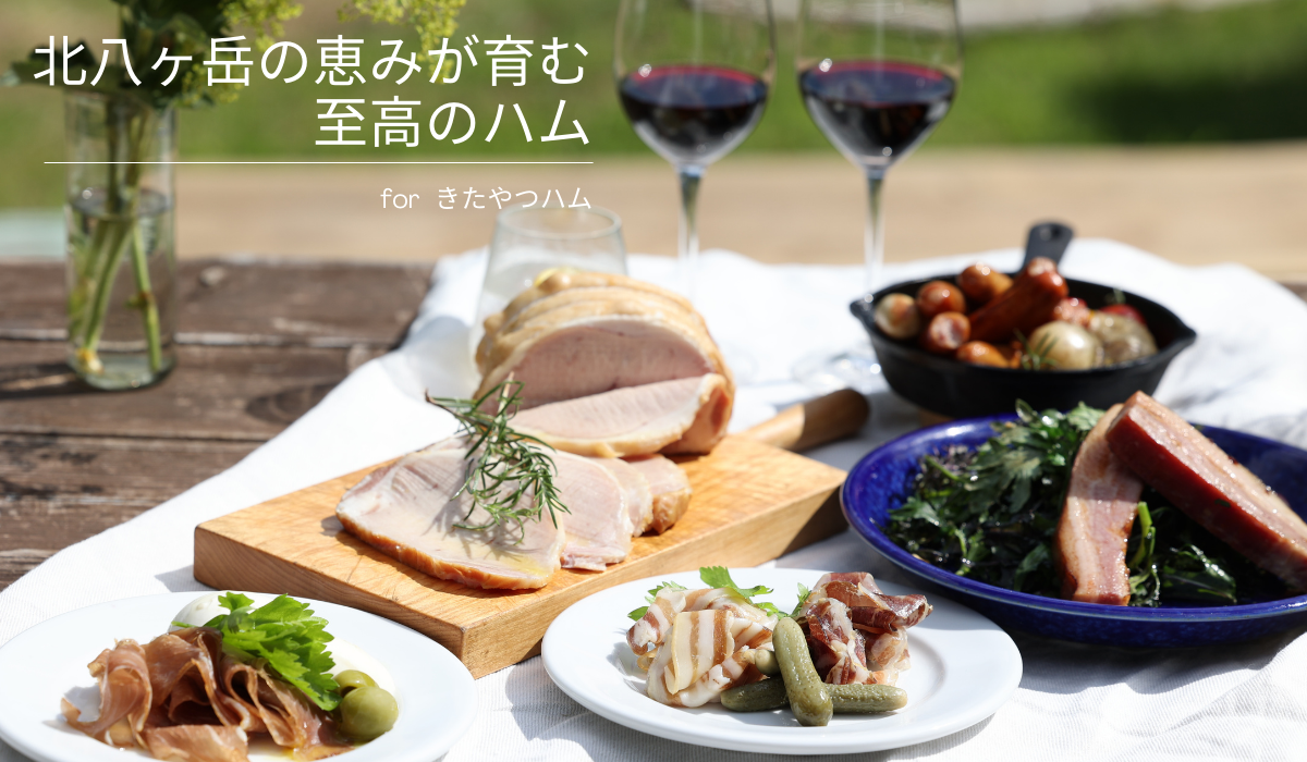 きたやつハム　８種類の旨みを楽しめるボリュームたっぷり贅沢セット［KH-102］