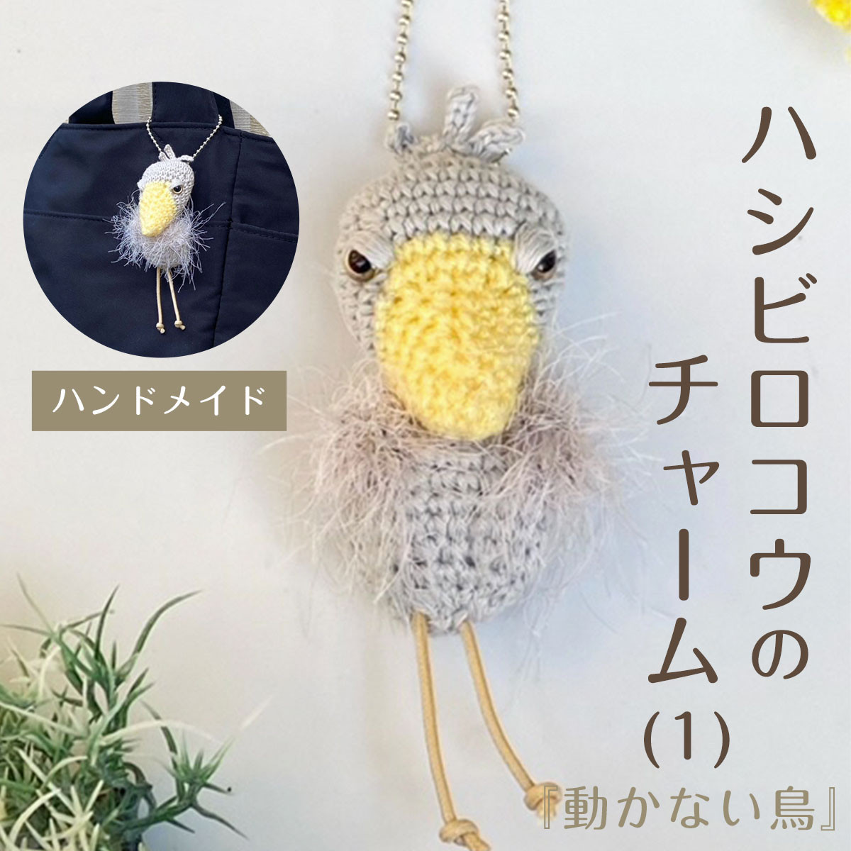 『動かない鳥』ハシビロコウのチャーム(2) ハンドメイド ふるさと納税 チャーム バッグチャーム あみぐるみ ハシビロコウ 京都府 長岡京市