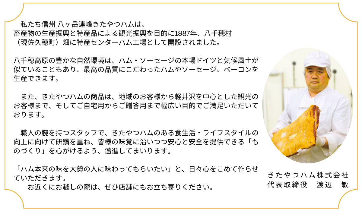 きたやつハム　８種類の旨みを楽しめるボリュームたっぷり贅沢セット［KH-102］