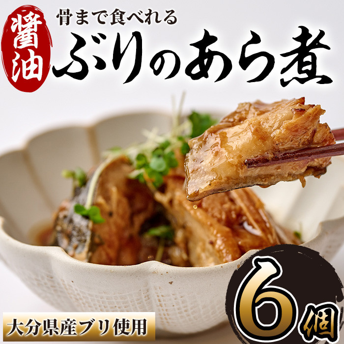 骨まで食べれる ぶりのあら煮(6個・醤油) 大分県産 鰤 煮物 煮つけ おかず 魚介 しょうゆ味 防災 常温 常温保存 【CK70】【かまえ直送活き粋船団】
