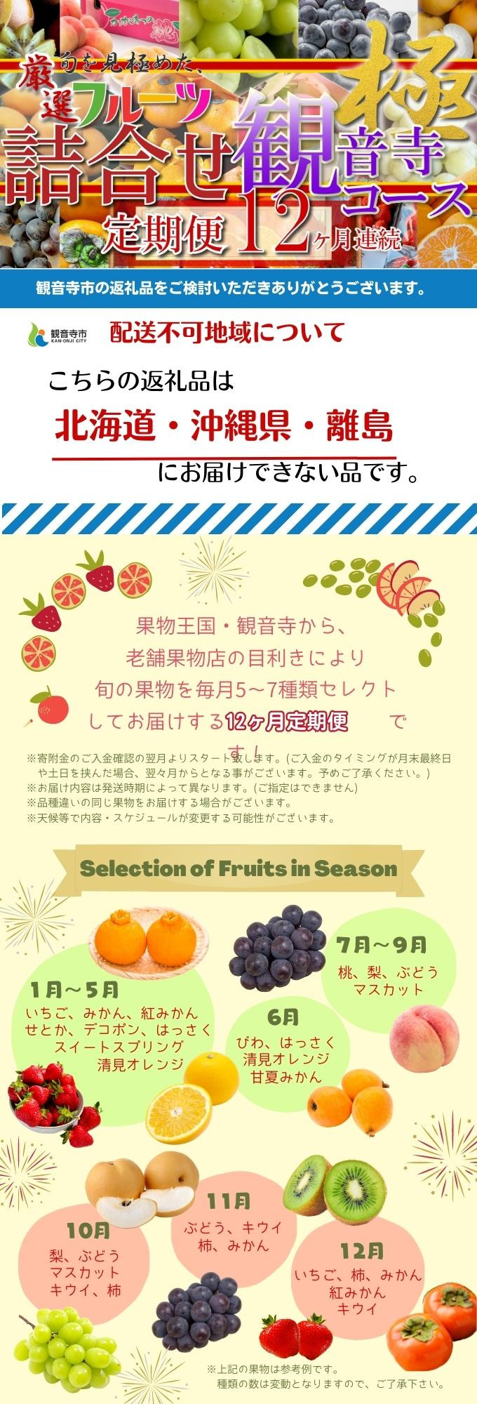 旬を見極めた、厳選フルーツ詰合せ【観音寺コース-極-】12ヶ月連続