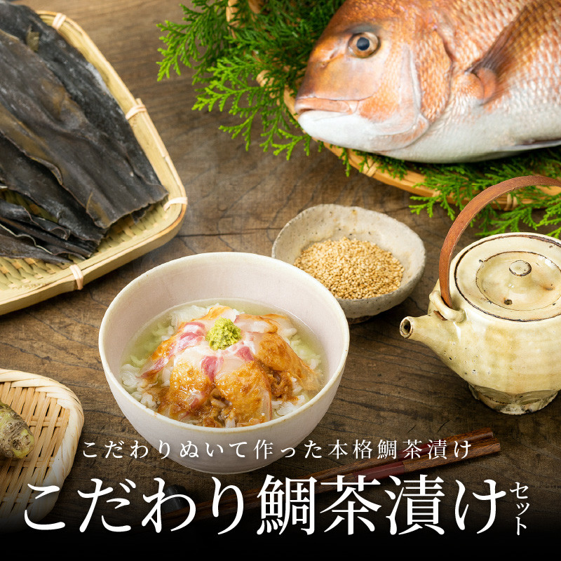 S006-002_こだわり鯛茶漬けセット
