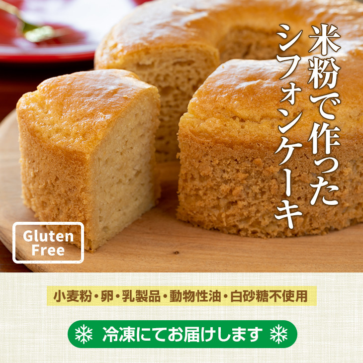 小麦粉不使用 米粉で作ったシフォンケーキ  (15cm ホール 1個)グルテンフリー サンテカフェまる
