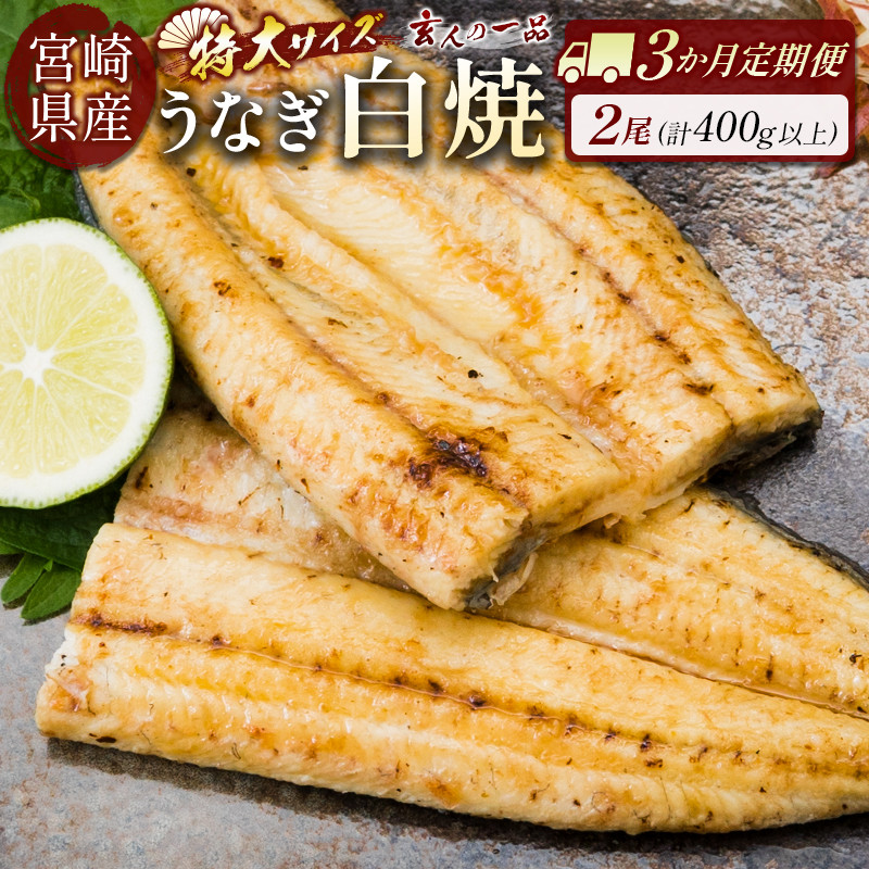 ［玄人の一品］うなぎ白焼き 2尾×3ヶ月定期便（200～250g程度/1尾あたり）宮崎県産鰻 蒲焼タレ付【E210】