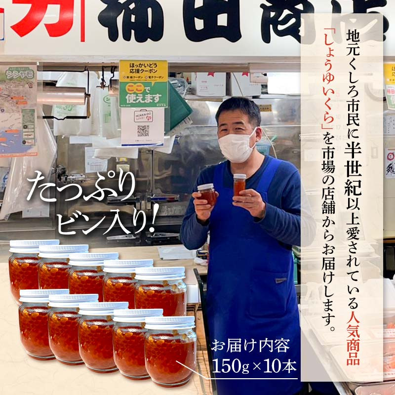 【毎日食べたい方向け】くしろからお届け しょうゆいくら たっぷりビン入り10本! 秋鮭イクラ イクラ いくら 小分け 北海道 海鮮 魚卵 鮭 サケ 秋鮭 F4F-5960