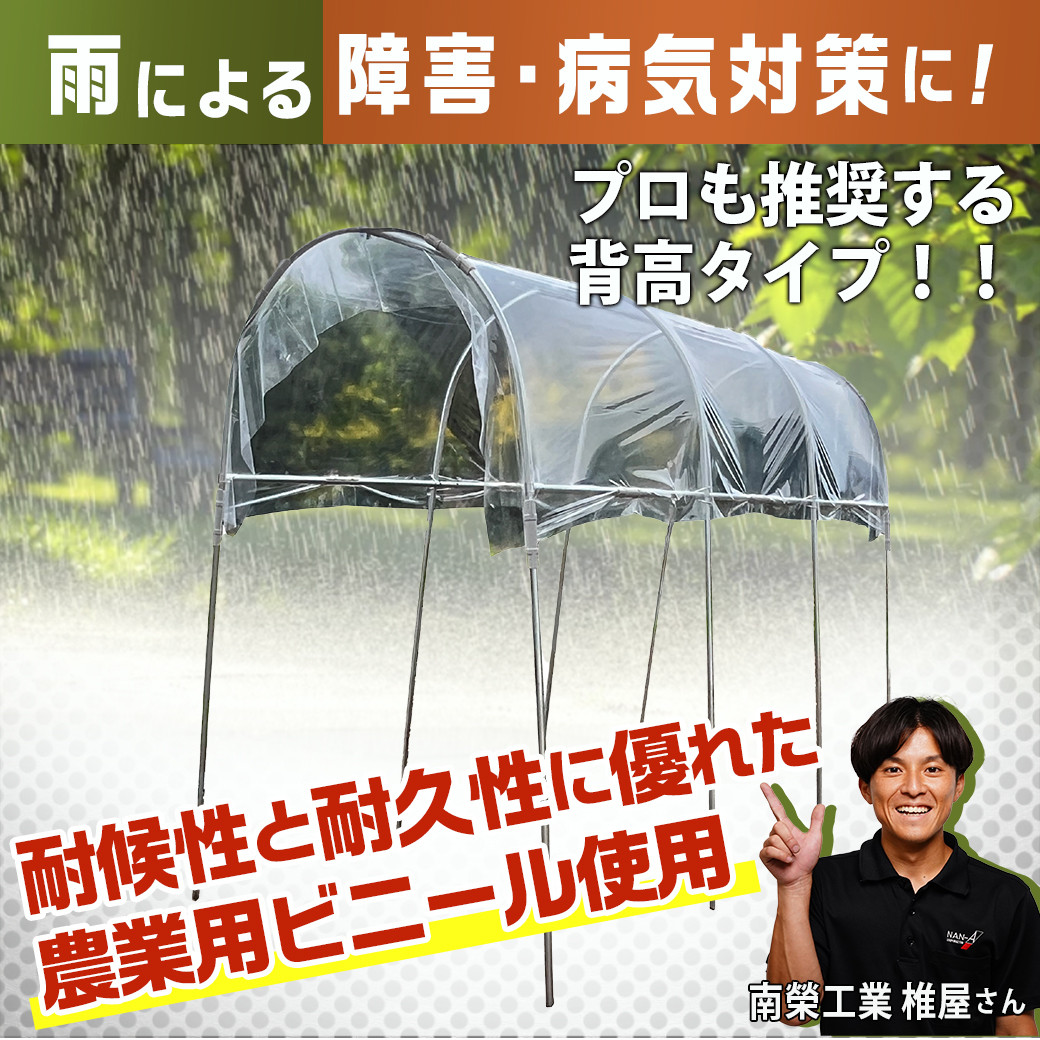 トマトの屋根【0.9坪用】〈NT-27〉_22-J403_(都城市) トマトの屋根 0.9坪 雨除けハウス 組立式 組立説明書付 農業 菜園 夏物野菜