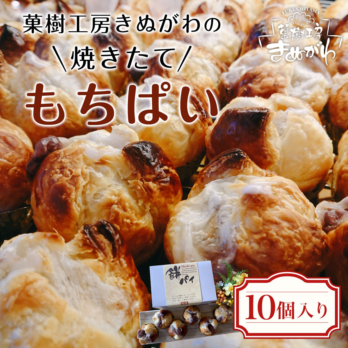 菓樹工房きぬがわの焼きたてもちぱい (10個)【fc-BO001】【菓樹工房きぬがわ】