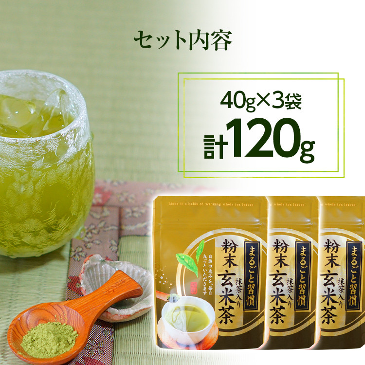 【八女茶】粉末抹茶入り玄米茶 40g×3個入り【葉っぱまるごと】