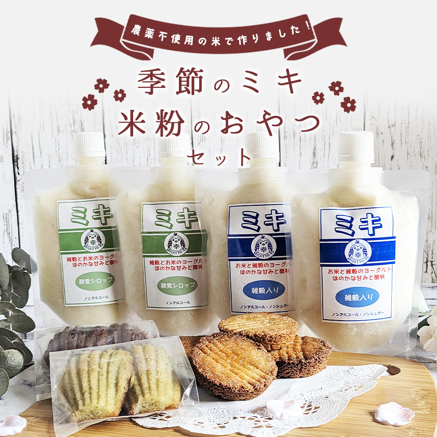 季節のミキと米粉のおやつセット | 発酵飲料 飲料 ミキ 季節 米粉 おやつ 菓子 お菓子 おかし マドレーヌ ガレット フロランタン セット 宮崎県 五ヶ瀬町