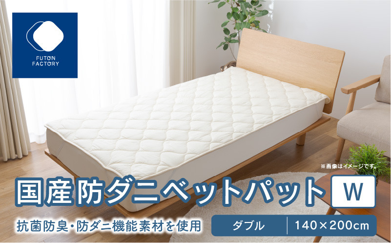 国産防ダニベットパットW ダブル 140x200サイズ