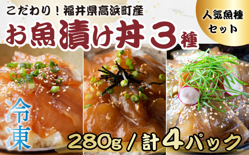 こだわり！福井県高浜町産の「お魚漬け丼3種 人気魚種セット」計4パック