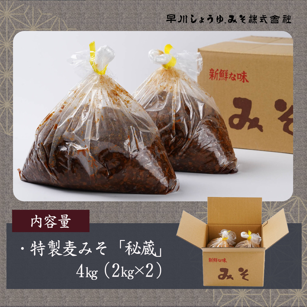 職人がこだわりぬいた~特製麦みそ「秘蔵」4kg_AA-F206_(都城市) 麦みそ 2kg×2 4kg