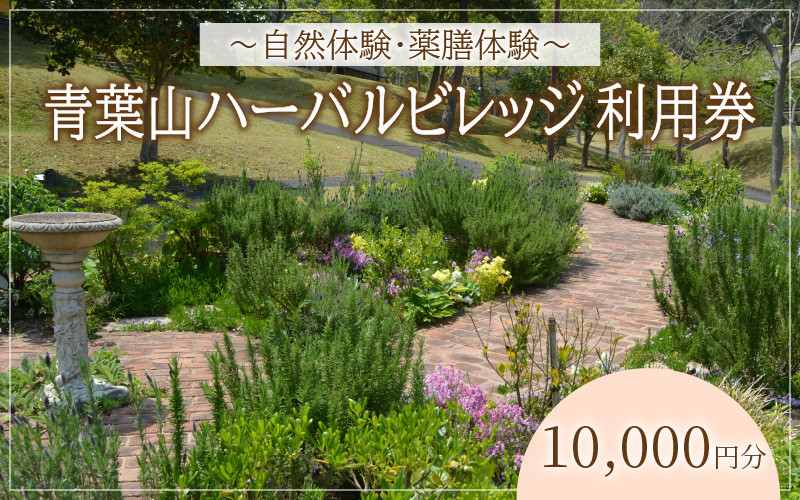 「自然・薬膳体験！」青葉山ハーバルビレッジ利用券10,000円