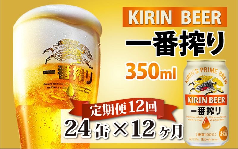 【定期便12回】キリン 一番搾り 350ml × 24本 × 12ヶ月