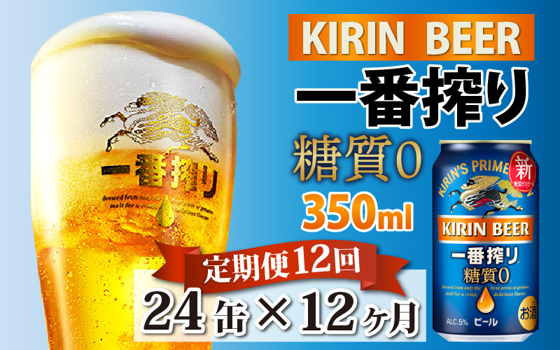【定期便12回】キリン 一番搾り 糖質ゼロ 350ml × 24本 × 12ヶ月