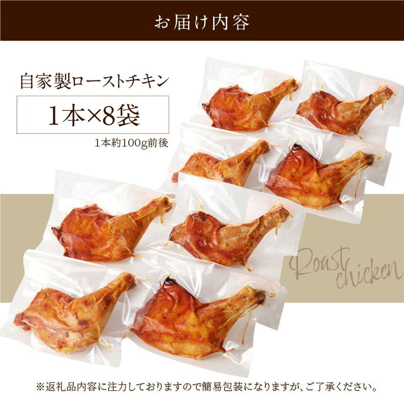 自家製ローストチキン8本