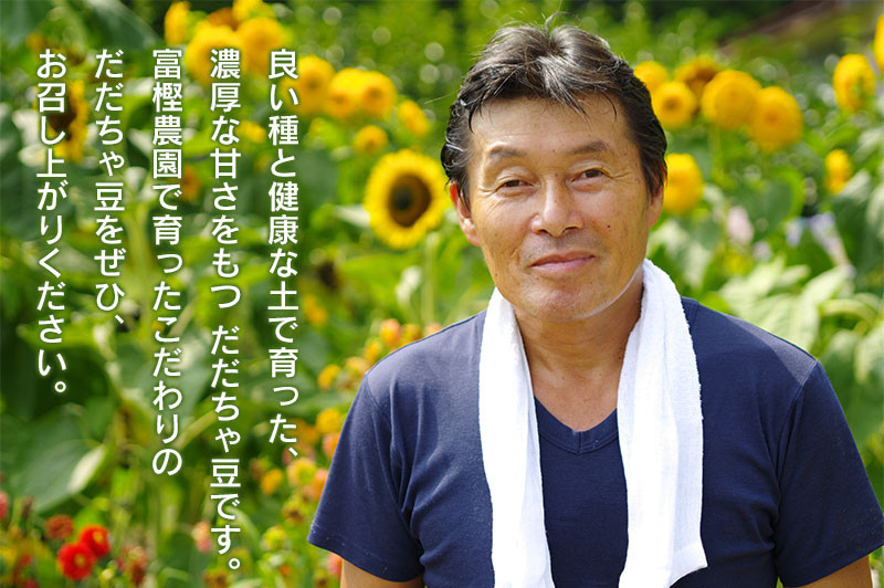 【令和8年産先行予約】富樫農園の朝採りだだちゃ豆【8月上旬発送】500g 早生甘露・甘露 K-812