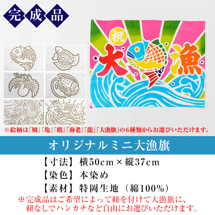 伝統工芸を身近に!ミニ大漁旗の染め体験♪白色の大漁旗に自由に色を塗れます!【亀崎染工】【A-1620H】
