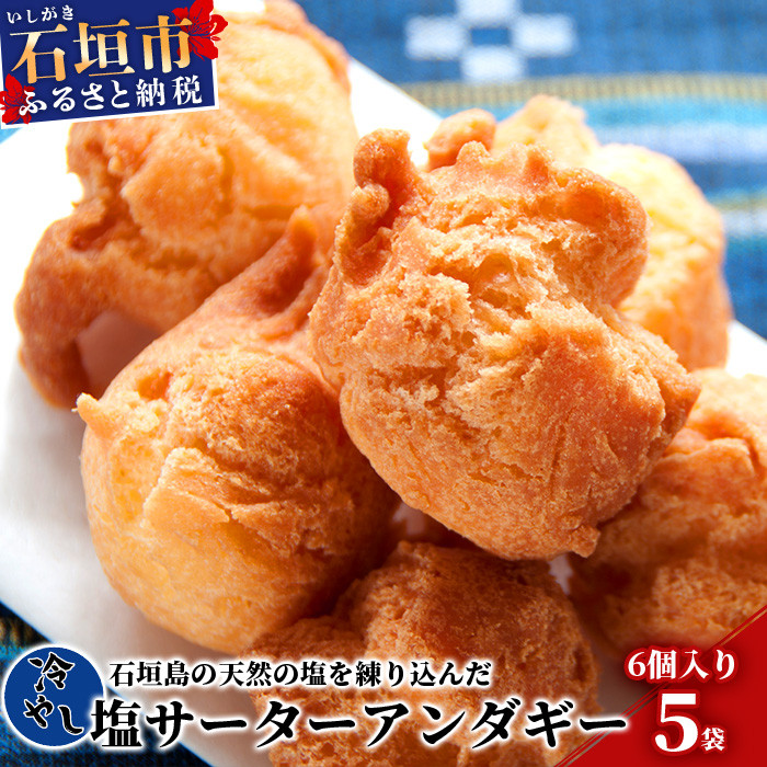 【合計30個】冷やし サーターアンダギー 6個 × 5袋 石垣島 塩サーターアンダギー【石垣島の天然の塩使用】沖縄県 石垣市 お菓子 スイーツ ご当地スイーツ TM-9