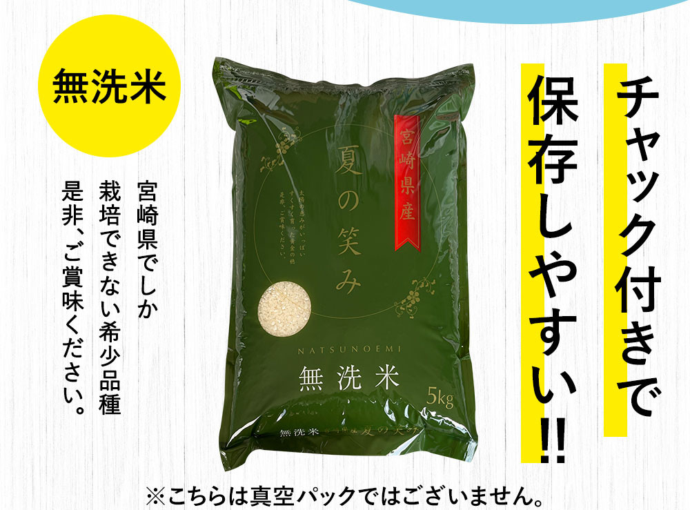 【学校給食提供】<令和7年産 宮崎県産夏の笑み(無洗米)10kg(5kg×2袋) 3か月定期便> 2025年9月上旬以降順次 第1回目発送(8月は下旬頃) 米 希少品種