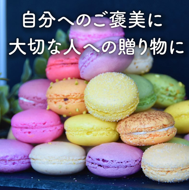 マカロン30個入（30種類）