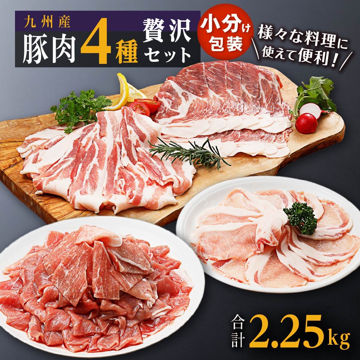 豚肉4種 贅沢セット 2.25kg 豚肉 小分け 詰め合わせ こま 小間切れ しゃぶしゃぶ 生姜焼き 豚 ぶた ブタ ロース スライス 切り落とし 鹿児島 大崎町 ふるさと納税