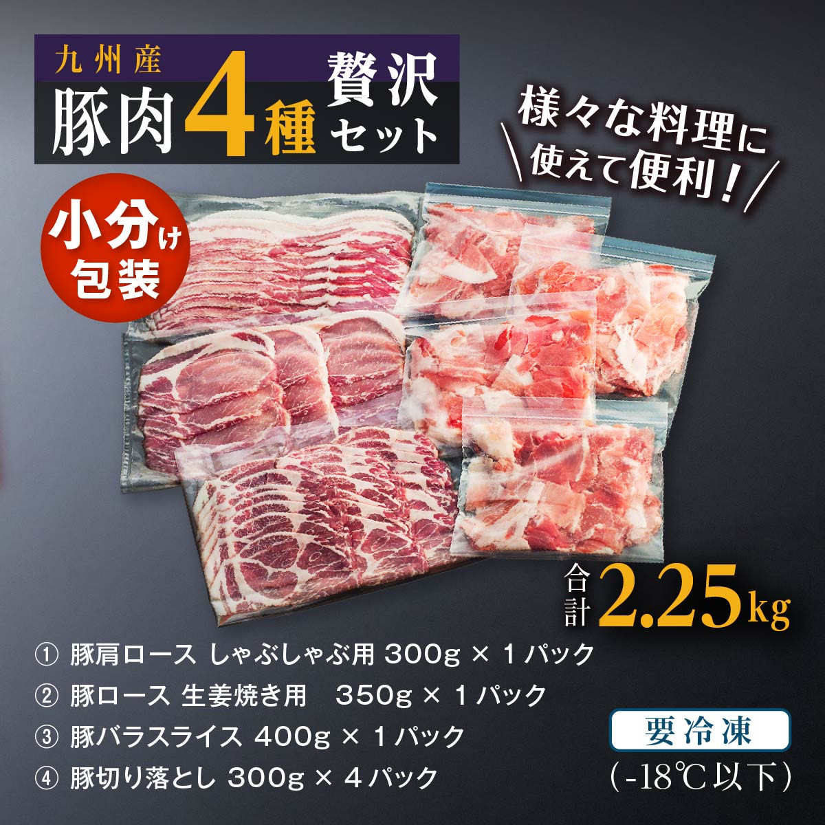 豚肉4種 贅沢セット 2.25kg 豚肉 小分け 詰め合わせ こま 小間切れ しゃぶしゃぶ 生姜焼き 豚 ぶた ブタ ロース スライス 切り落とし 鹿児島 大崎町 ふるさと納税
