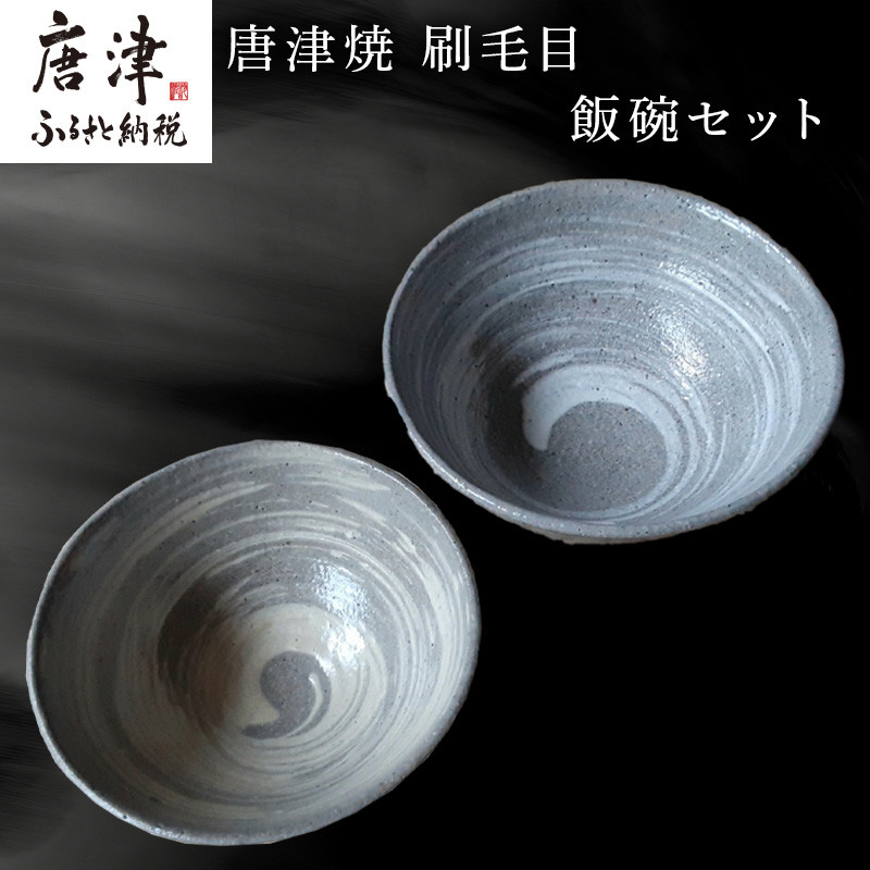 唐津焼 刷毛目飯碗セット 食器 うつわ 器 ギフト