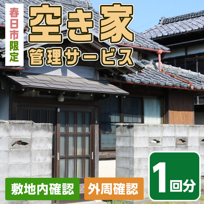 空き家管理サービス(1回分)春日市 空家 簡易管理 代行 防犯【ksg0145】【春日市シルバー人材センター】