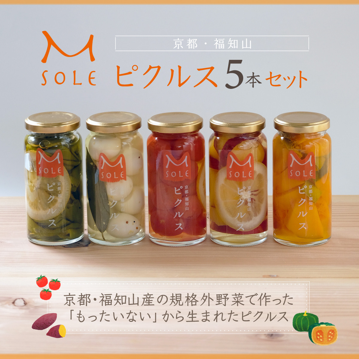 京都・福知山ピクルス 5本セット / ふるさと納税 ピクルス 酢漬け 野菜 規格外野菜 万願寺とうがらし ミニトマト うずら卵 カボチャ サツマイモ 京都府 福知山市