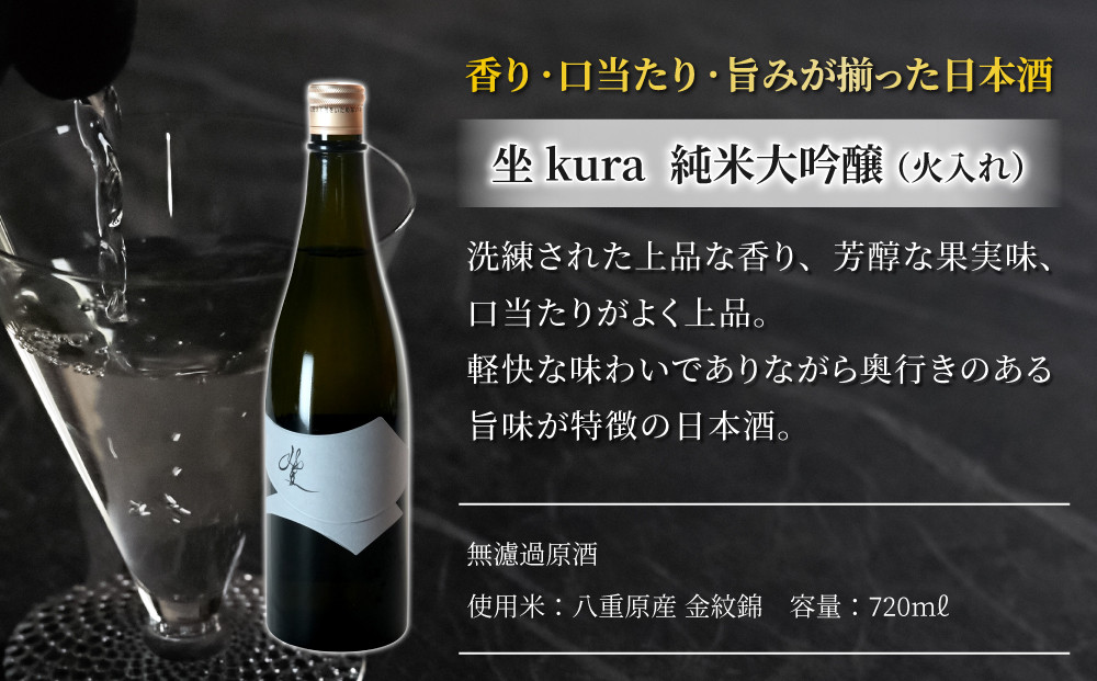 ブランド日本酒「坐kura 純米大吟醸」幻の酒米「金紋錦」使用
