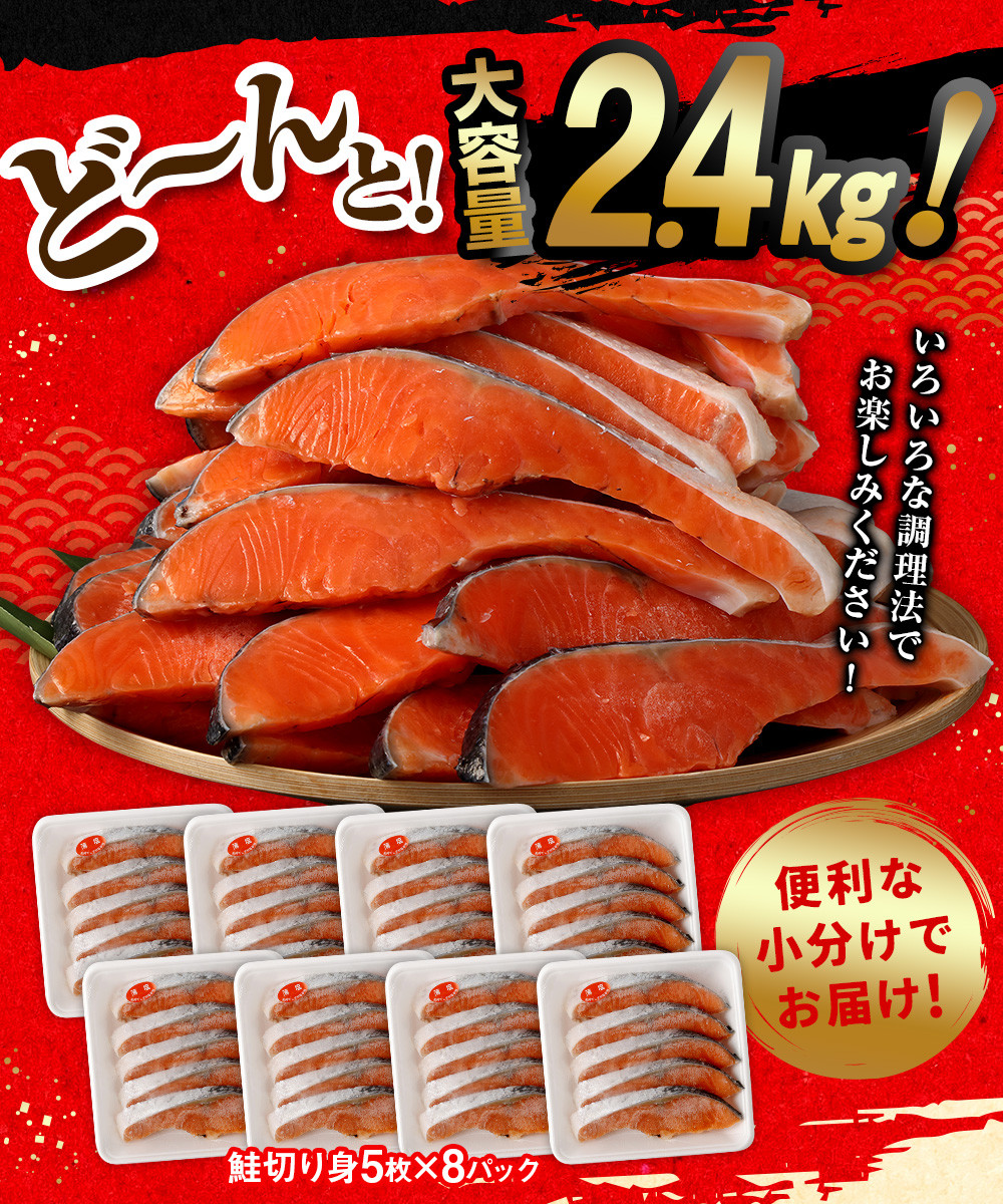 鮭 切り身 40枚 ( 5枚 × 8P ) 計約 2.4kg サーモン