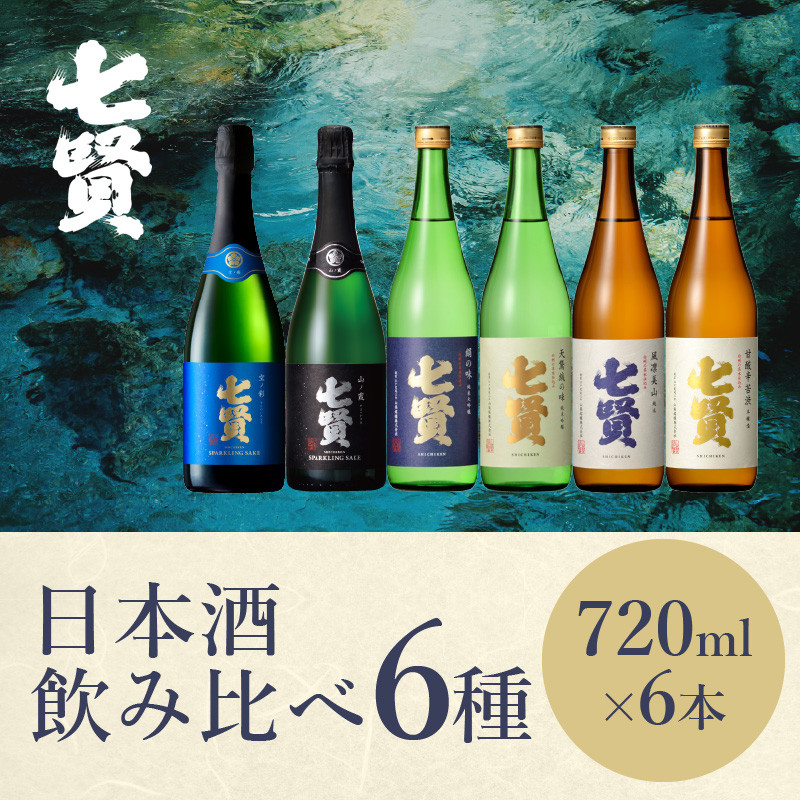 七賢 日本酒・スパークリング飲み比べ720ml×6本セット №16 【七賢】 日本酒 スパークリング 飲み比べ 720ml 6本 セット 空ノ彩 山ノ霞 純米大吟醸 絹の味 天鵞絨 ビロードの味 純米酒 風凛美山 本醸造 甘酸辛苦渋 酒 プレゼント ギフト 贈り物 家飲み 贈答 山梨県 北杜市 白州 母の日 父の日