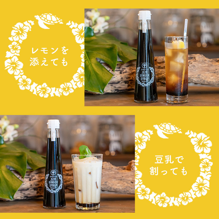 たっぷり使える 直営店舗限定サイズ200ML HW-4 【沖縄県石垣市 沖縄 沖縄県 琉球 八重山 八重山諸島 石垣 石垣島 送料無料 ⽯垣島産⽣姜 生姜 シロップ ジンジャー ジンジャーシロップ サトウキビ 黒糖 砂糖 ⾚唐⾟⼦ 果汁 レモングラス レモン フルーツ ソーダ ギフト 国産】