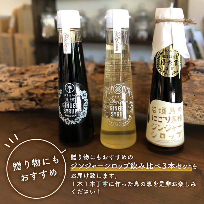 ジンジャーシロップ飲み⽐べ3種セット(120ML×3本) HW-1 【沖縄県石垣市 沖縄 沖縄県 琉球 八重山 八重山諸島 石垣 石垣島 送料無料 ⽯垣島産⽣姜 生姜 シロップ ジンジャー ジンジャーシロップ グラニュー糖 黒糖 砂糖 ⾚唐⾟⼦ 果汁 塩 ⽯垣の塩 レモングラス レモン フルーツ ミント ギフト 国産】