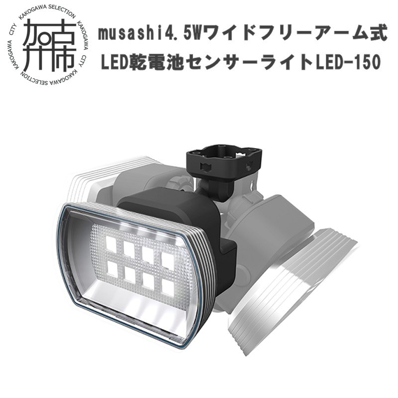  musashi 4.5W ワイド フリーアーム式 LED乾電池センサーライト LED-150《 センサーライト ライト フリーアーム式 LED 乾電池 照明 非常灯 屋外 防犯 防犯グッズ 株式会社ムサシ 送料無料 おすすめ 》【2401O10810】