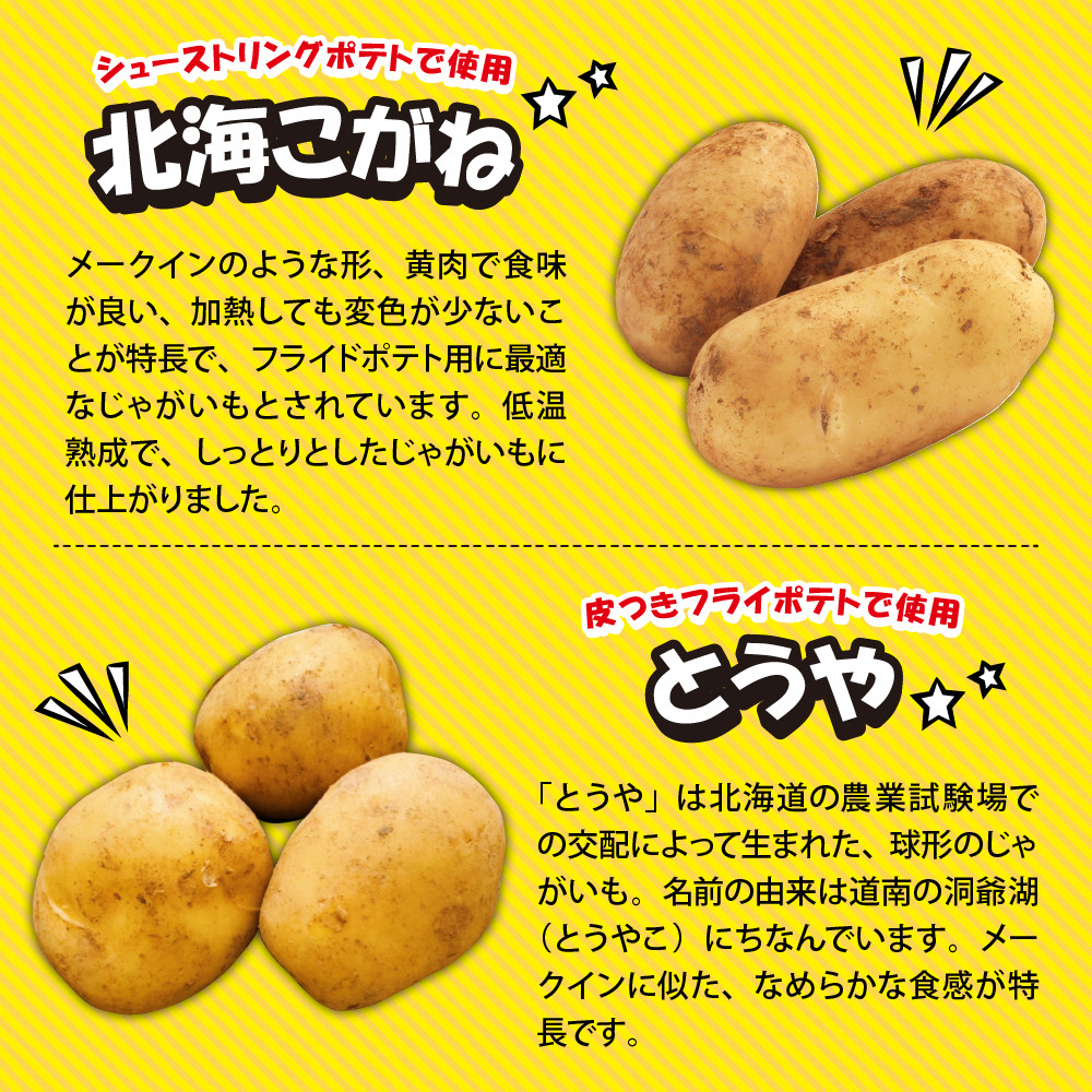 北海道十勝芽室町 シューストリングポテトと皮付きフライポテト 各1袋セット me003-060c
/ポテト 業務用 冷凍 国産 大容量 大量 おつまみ おかず 食べ比べ じゃがいも 送料無料