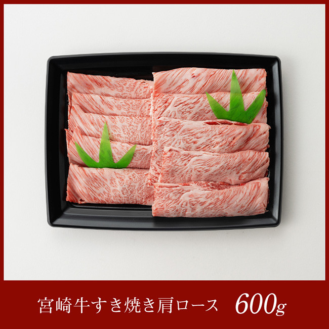 宮崎牛肩ロースすき焼き600g 【 肉 牛肉 A4～A5等級 宮崎牛 しゃぶしゃぶ イベント カタロース 日本ハム 】