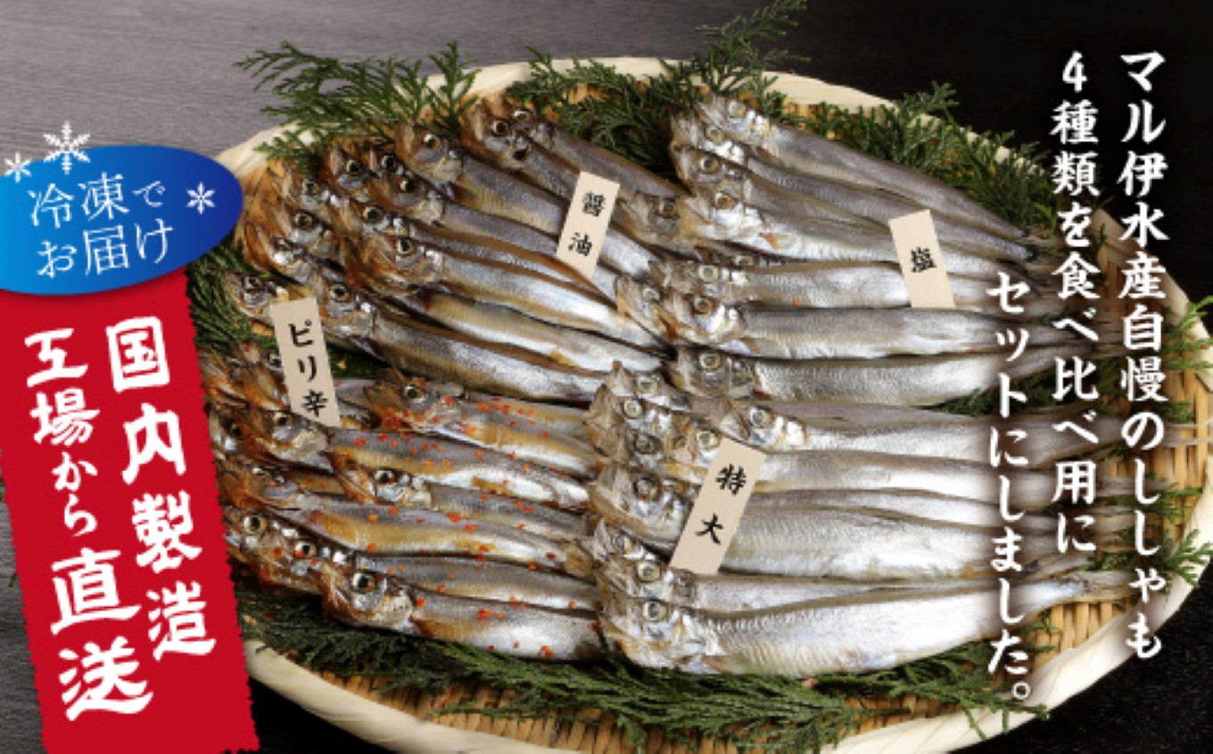 国内加工　ししゃも食べ比べセット　