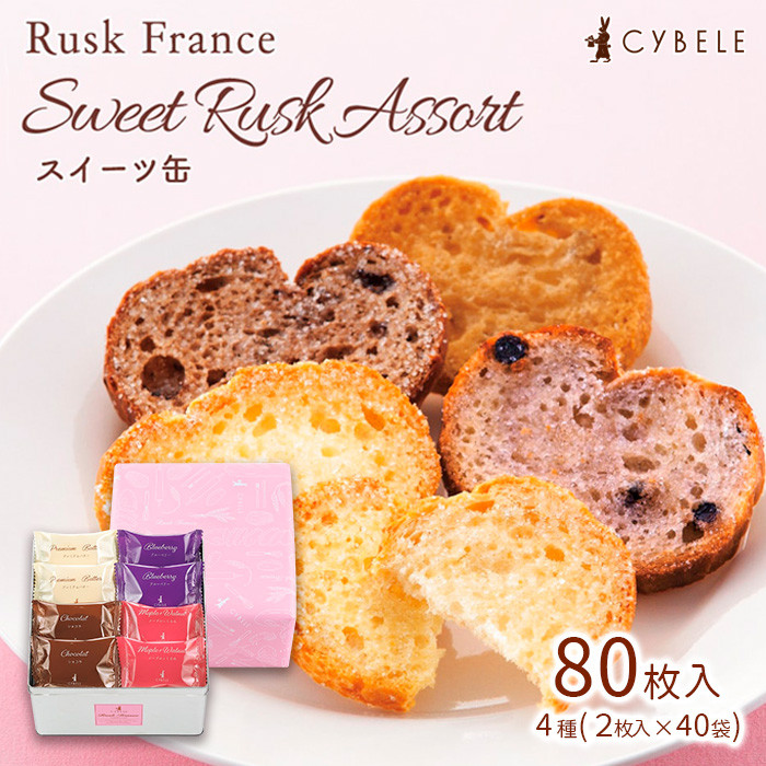 【シベール】ラスク フランス スイーツ缶 4種 (2枚入×40袋) 80枚 FZ22-916 菓子 スイーツ ラスク 詰合せ 詰め合わせ 味 土産 ギフト プレゼント 贈り物 おすすめ 美味しい
