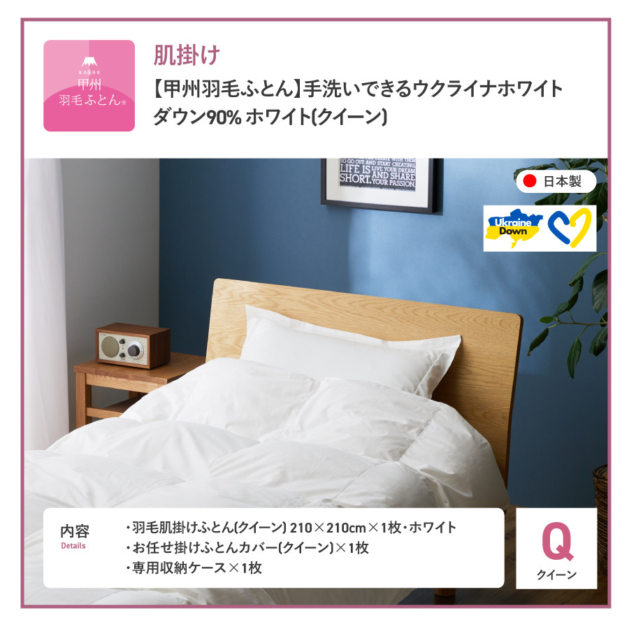 【甲州羽毛肌掛けふとん】手洗いできるウクライナホワイトダウン90% ホワイト（クイーン) ふとんカバー付  羽毛布団 クイーン 掛け布団 洗える 布団 寝具 肌掛け 山梨 富士吉田