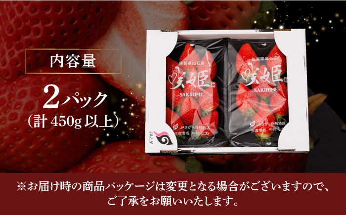 【R8年1月以降発送】【際立つ甘さ！】幻のいちご『咲姫』2パック（計450g以上）【中村いちご農園】 [ICB001]