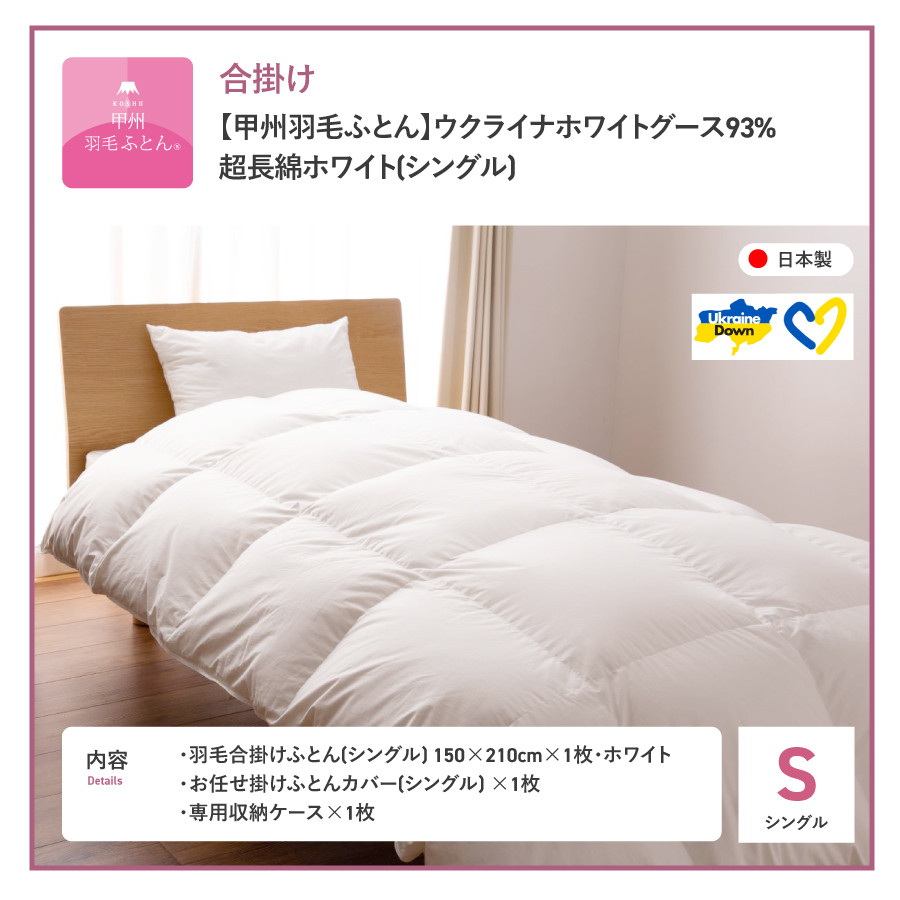 【甲州羽毛合掛けふとん】ウクライナホワイトグース93%超長綿 ホワイト（シングル) ふとんカバー付 掛けふとん 合掛けふとん 甲州羽毛 羽毛ふとん シングル 寝具 山梨 富士吉田