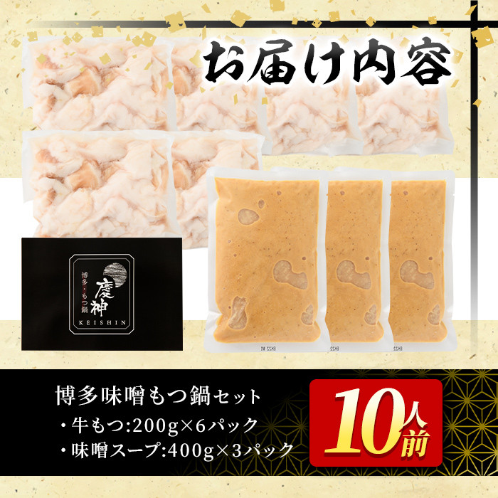 博多味噌もつ鍋(10人前) モツ鍋 もつ鍋セット みそ 冷凍 牛モツ 牛肉 ホルモン ちゃんぽん＜離島配送不可＞【ksg0297-B】【MEATPLUS】