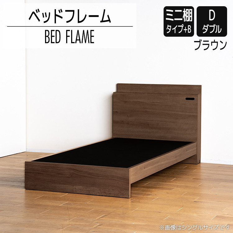 【開梱・設置】ベッドフレーム （ミニ棚タイプ+B） ダブルサイズ ブラウン　AL551