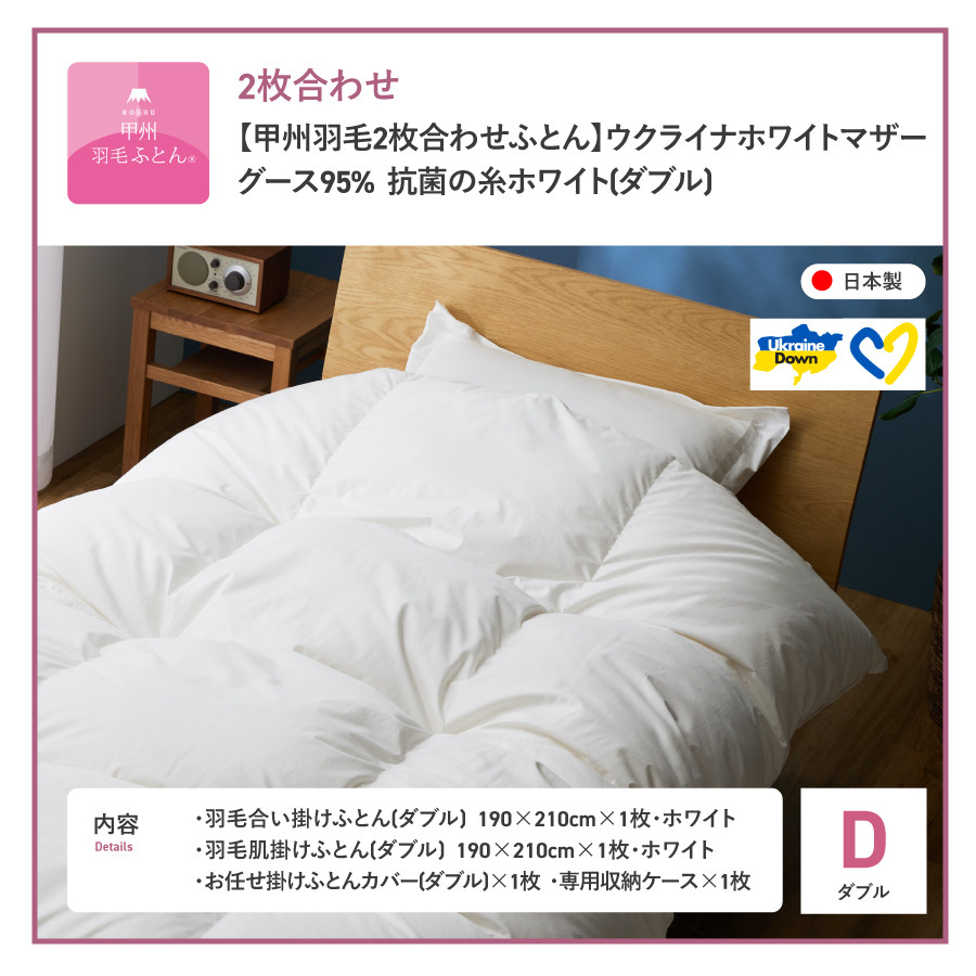 【甲州羽毛2枚合わせふとん】ウクライナホワイトマザーグース 95%抗菌の糸 ホワイト（ダブル) ふとんカバー付 羽毛布団 布団 ふとん 寝具 羽毛ふとん 2枚合わせふとん 回収キット付き 山梨 富士吉田