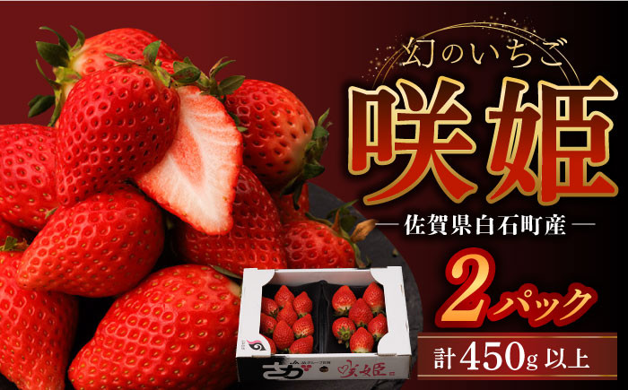 【R8年1月以降発送】【際立つ甘さ！】幻のいちご『咲姫』2パック（計450g以上）【中村いちご農園】 [ICB001]