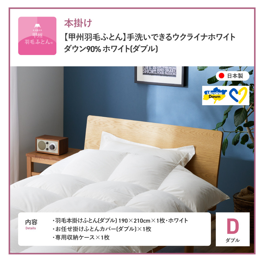 【甲州羽毛本掛けふとん】手洗いできるウクライナホワイトダウン90% ホワイト（ダブル) ふとんカバー付 羽毛布団 ダブル 掛け布団 洗える 布団 ふとん 寝具 回収キット付き 山梨 富士吉田
