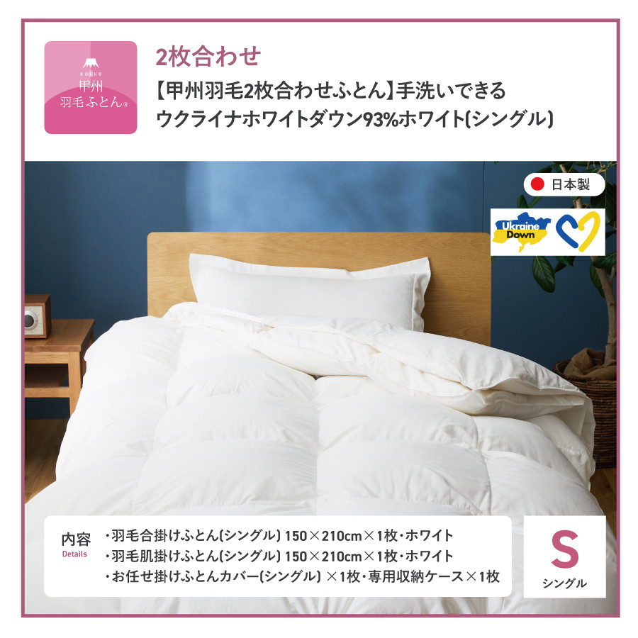 【甲州羽毛2枚合わせふとん】手洗いできるウクライナホワイトダウン93% ホワイト（シングル) ふとんカバー付 羽毛布団 布団 ふとん 寝具 羽毛ふとん 2枚合わせふとん 回収キット付き 山梨 富士吉田