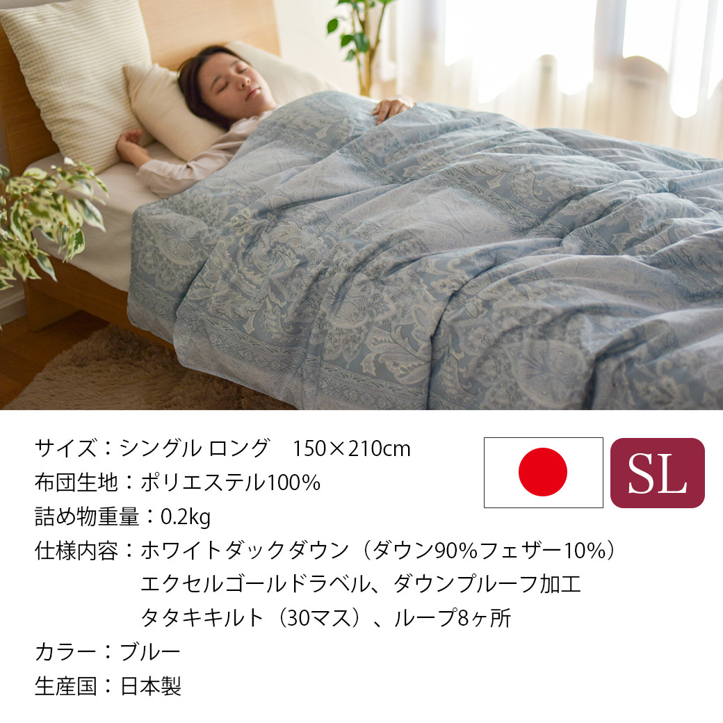 【ブルー】洗える4つ星ダウンケットホワイトダウン90%エクセルゴールドラベル_23-J201-bl_(都城市) 羽毛掛布団 シングル ロング 150×210cm 0.2kg ホワイトダックダウン 日本製
